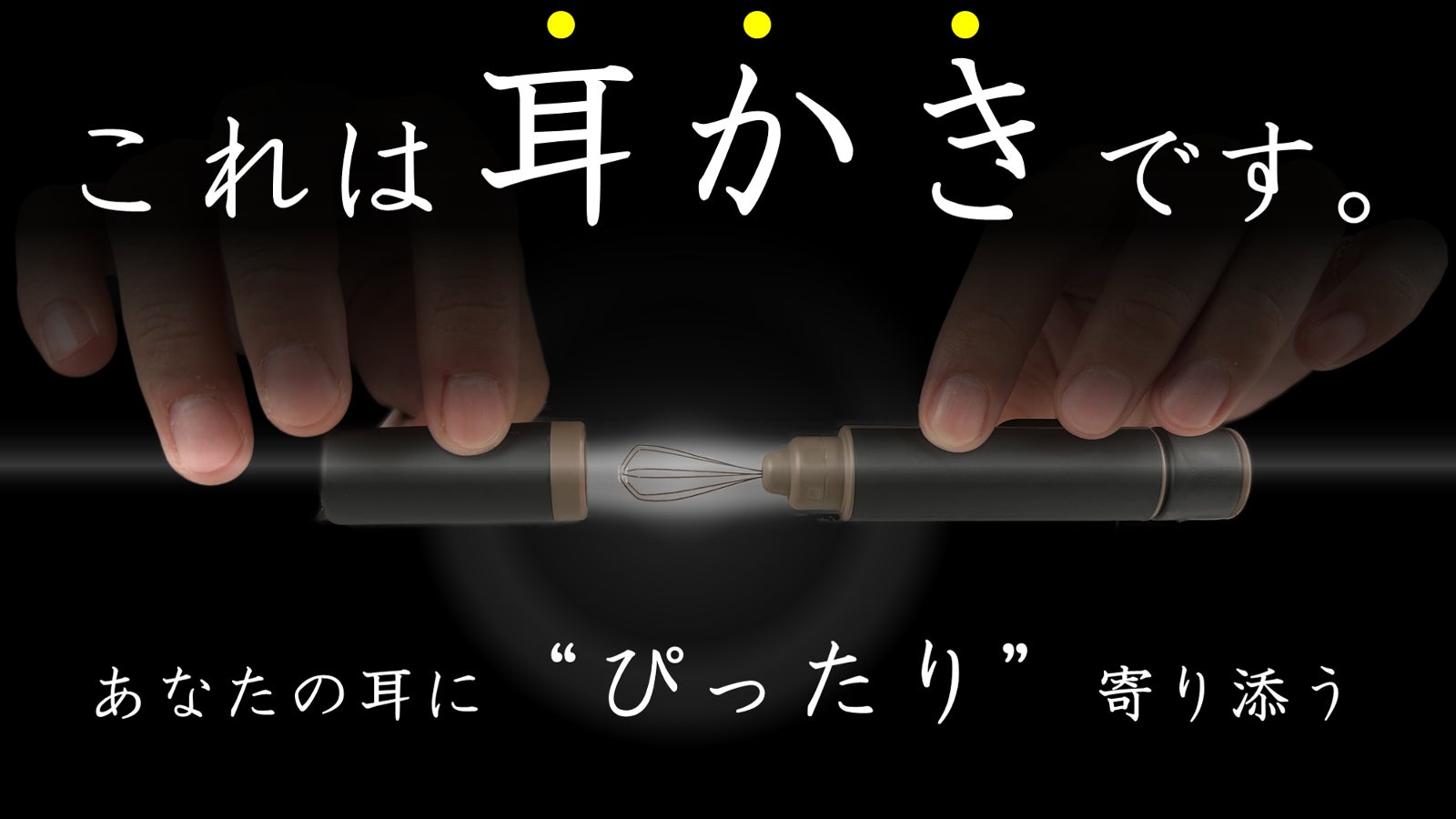 耳の中で広がる新感覚。簡単回すだけで驚くほどごっそり!拡張型耳かきで新時代到来