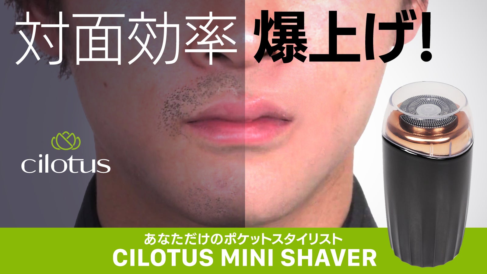 60日間パワフルなのに肌に優しい。タイパ抜群の超小型精密シェーバーCilotus