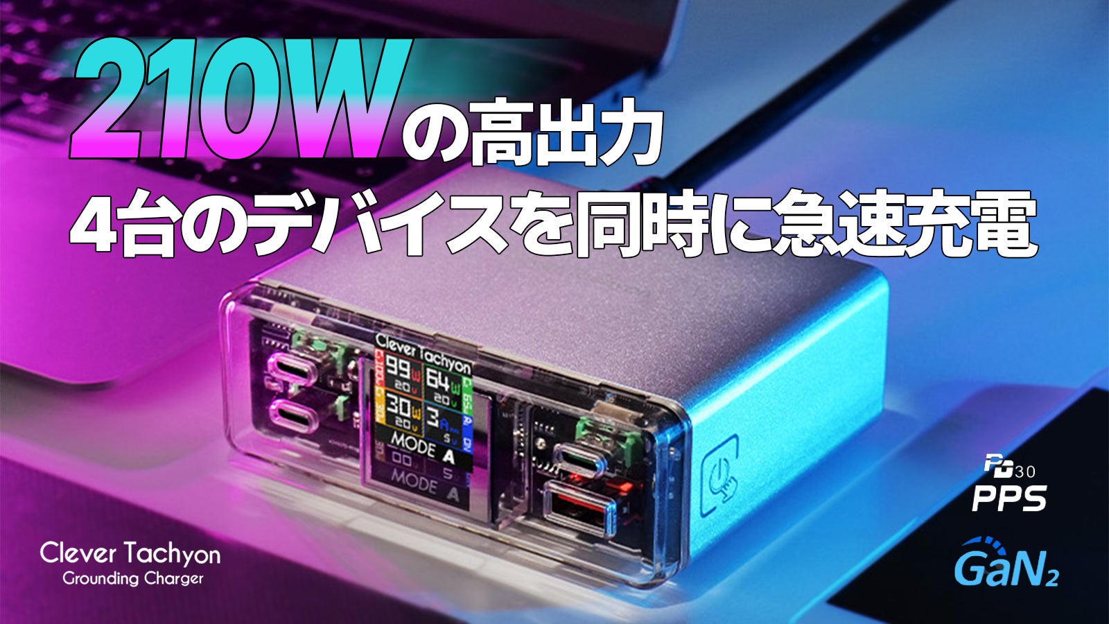 MacBookPro2台が同時に充電できちゃうモンスター充電器の登場【クレバー】