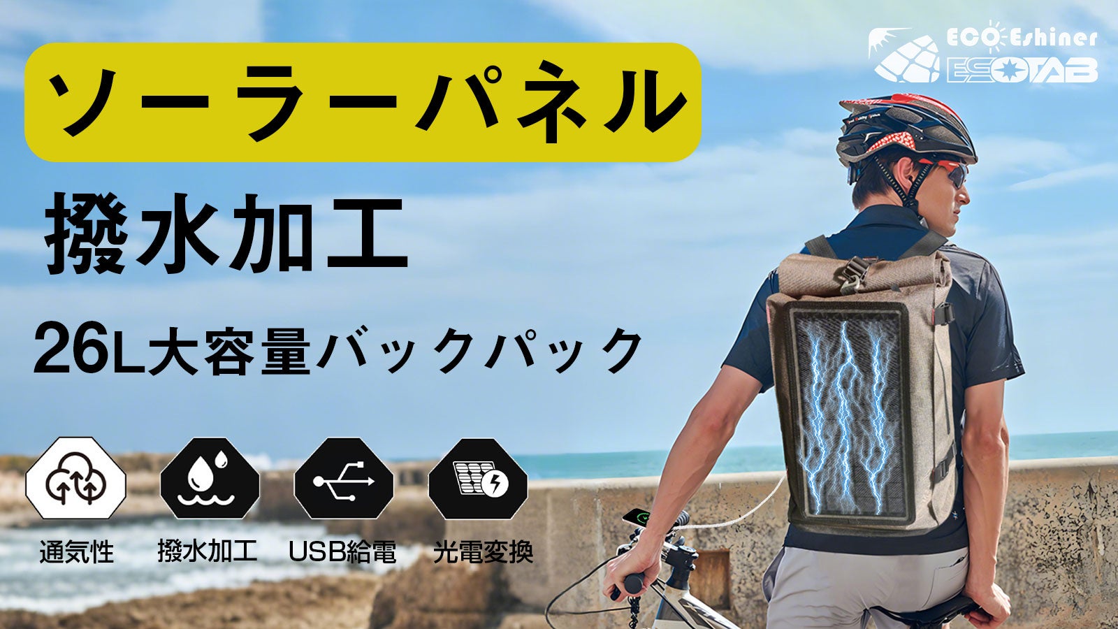 スマホの電池切れにおさらば!ソーラーパネル付き大容量バックパック「AUERDI」