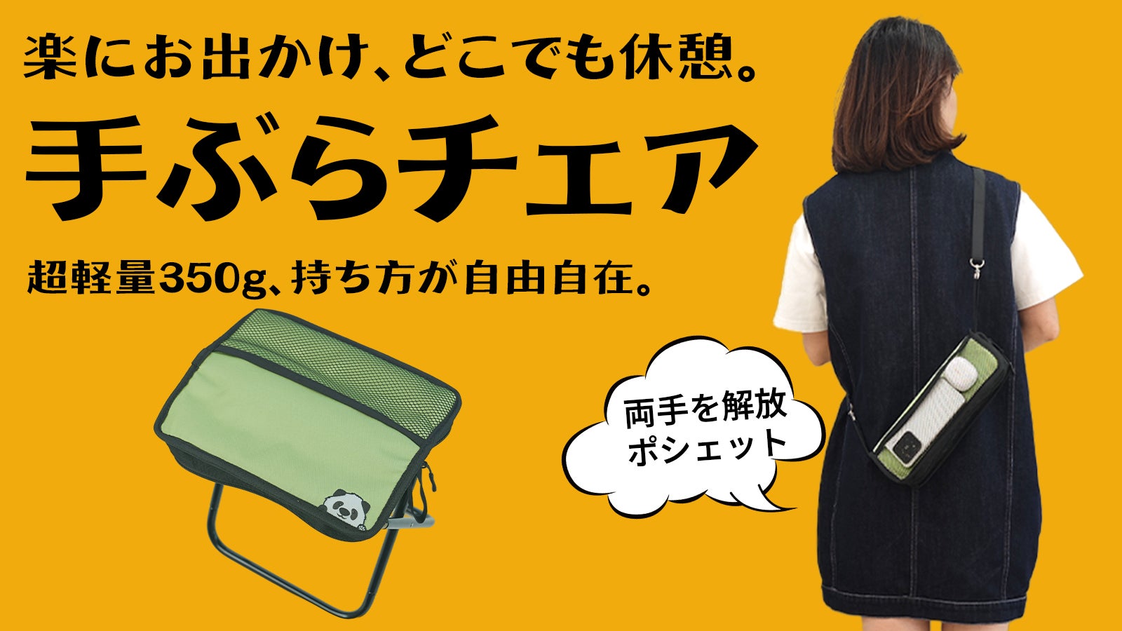 第2弾、チェアがポシェットに!10秒組み立て、快適な休憩。大人も子供も使いやすい