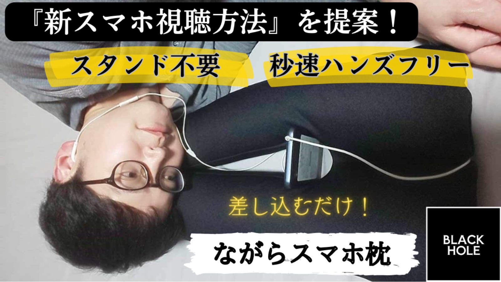 新スマホ枕|枕元でも『見る・聴く・話す』がハンズフリー!メガネ&寝ホンも完全対応