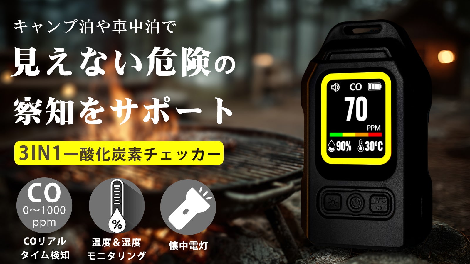 キャンプ&車中泊の必需品!一酸化炭素・温湿度・ライトの3機能搭載マルチチェッカー