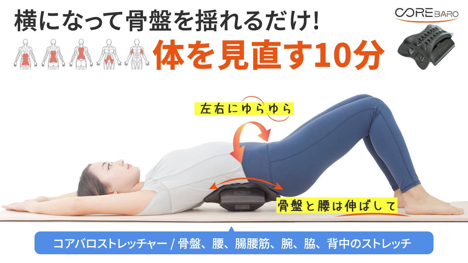 左右のゆらゆらが筋肉を伸ばす。骨盤から全身へアプローチして動かす正しいストレッチ