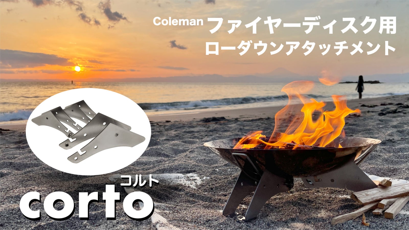【足元あったか】あなたのファイヤーディスクを直火感覚の焚火台に【 corto 】