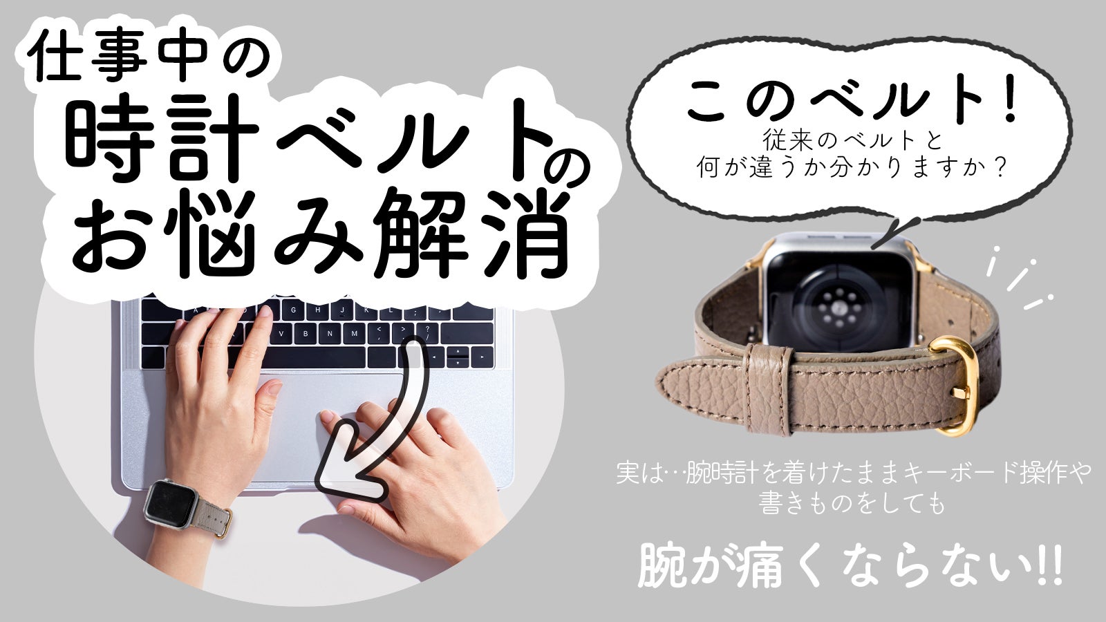 デスクワークでも腕が痛くならない腕時計ベルト/apple watchバンド