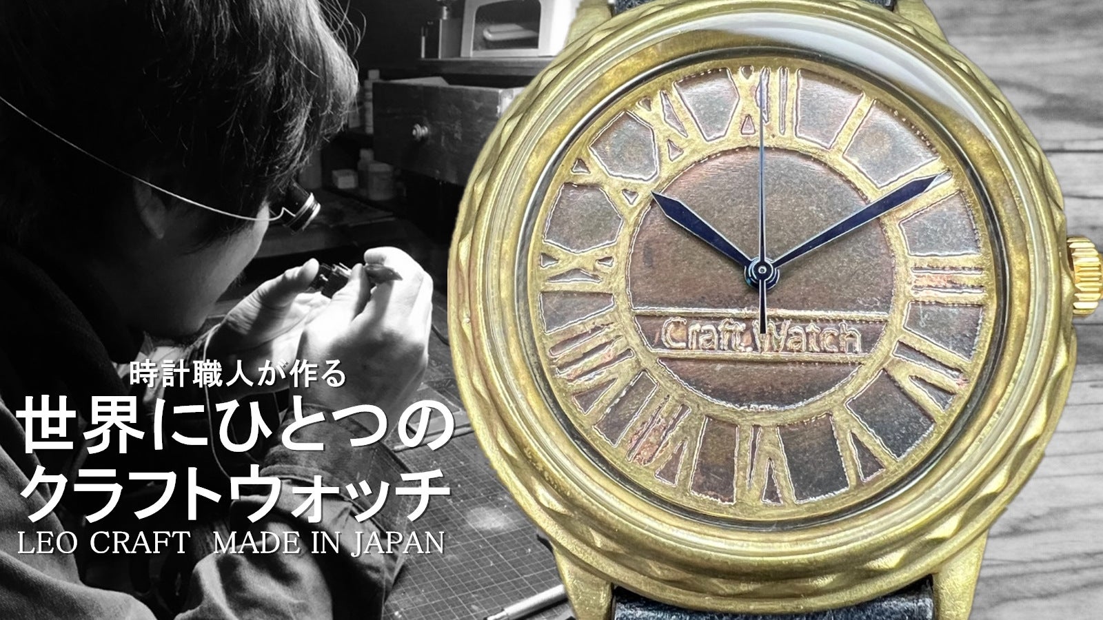 メイドインジャパンの時を刻むアートをあなたの腕に、世界にひとつだけの手作り腕時計