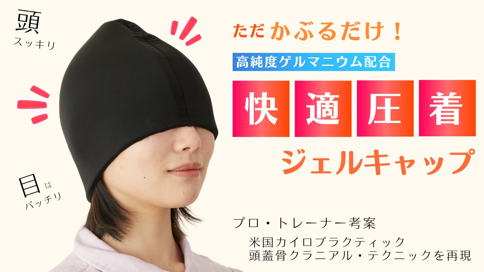 施術実績12万人・プロトレーナーの手技を再現。目や頭をサポートするジェルキャップ