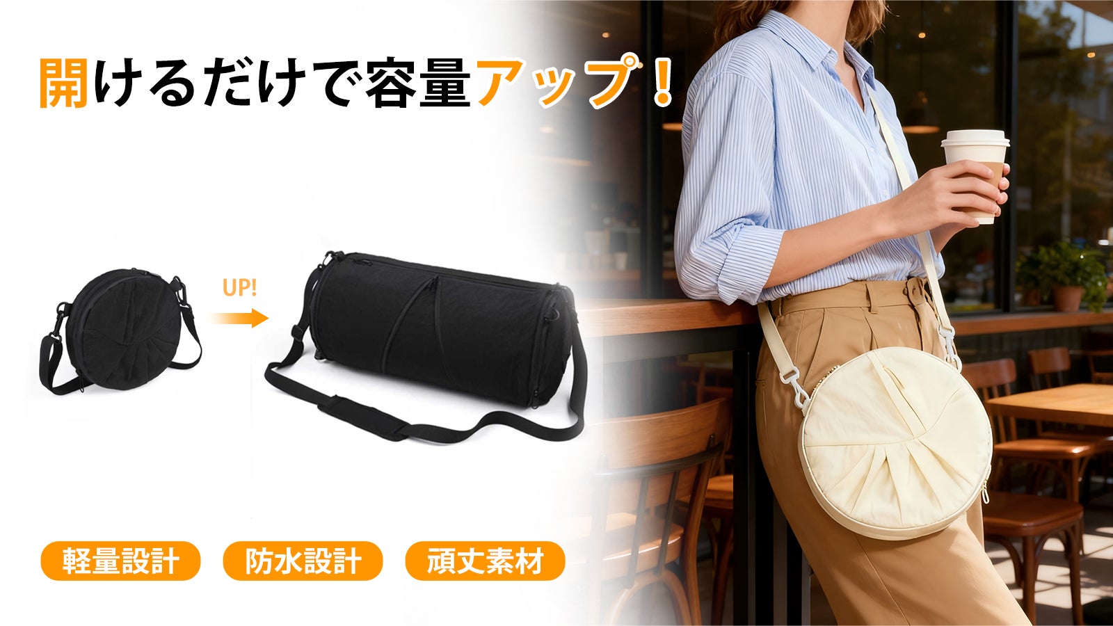 【開けるだけで容量アップ!】シーンに合わせて即変身!防水・頑丈な可変式バッグ