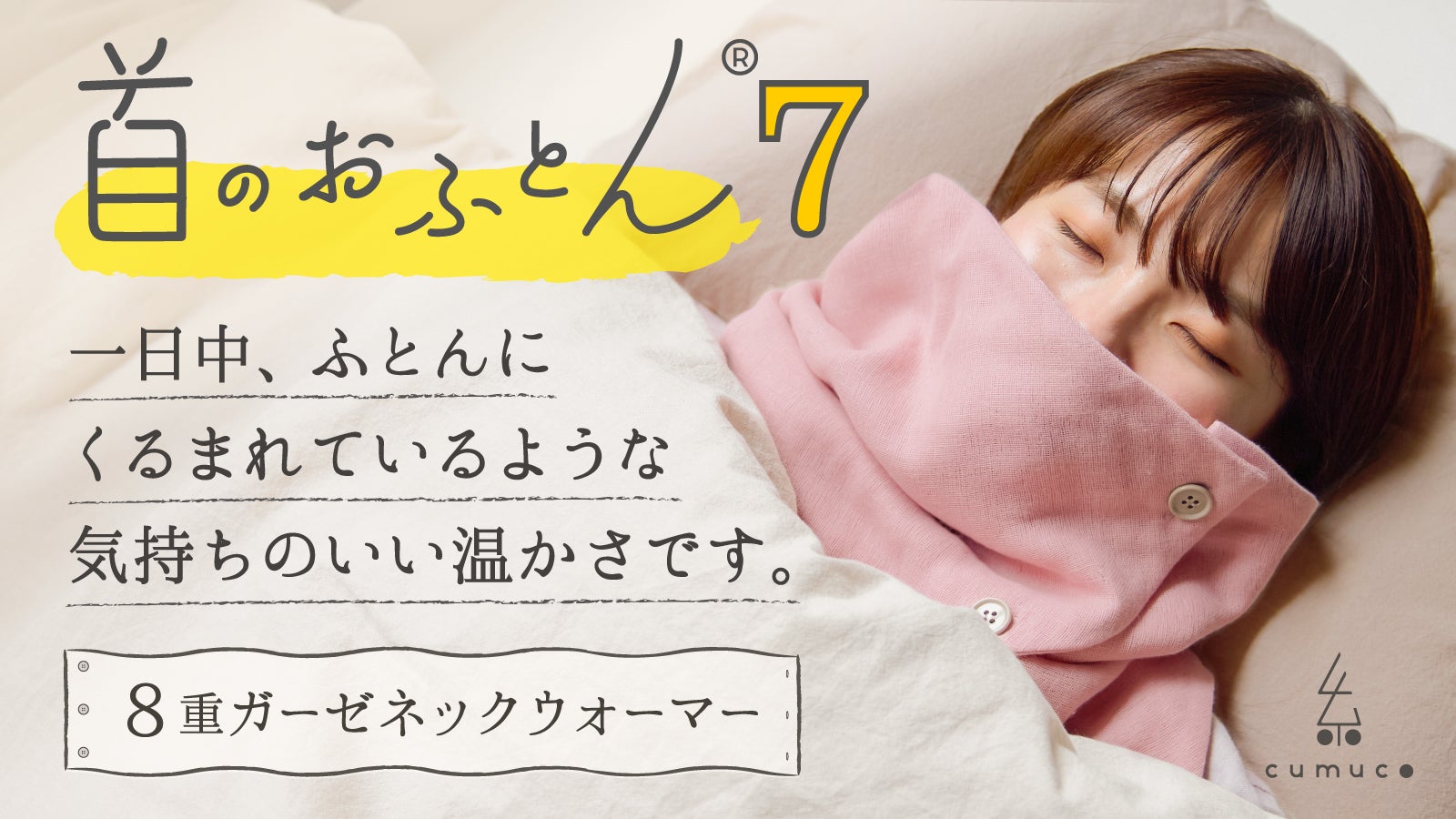 【第7弾】チクチク感が無い安心の肌触り。首がホッとするガーゼのネックウォーマー。