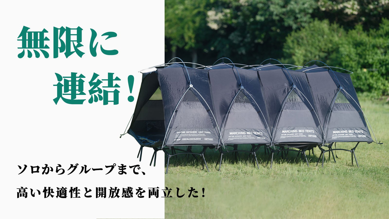 【無限に連結】ソロキャンプからグループキャンプまでDefthikeテント!