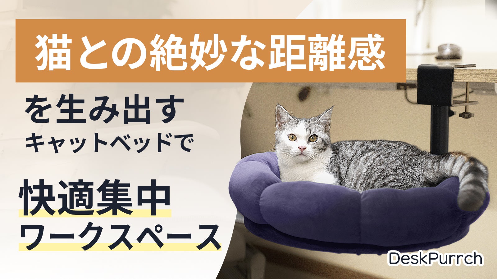 デスク下に収まる、猫と人が心地よく共存できる安定設計のキャットベッド