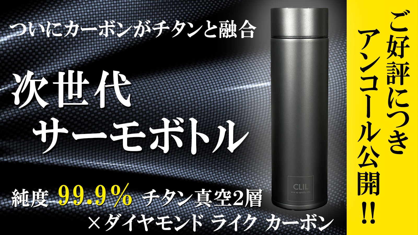 【アンコール】強靭なカーボンコートがチタンサーモボトルの常識を超える本物の機能!