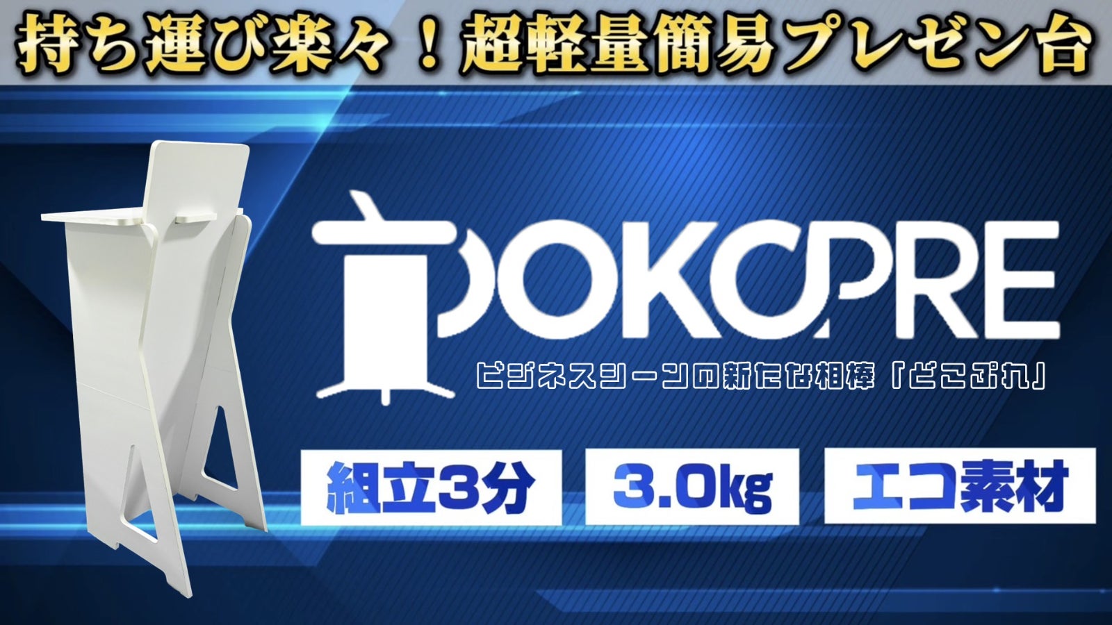 どこへでも・簡単に・組み立て可能なプレゼン台【どこぷれ】