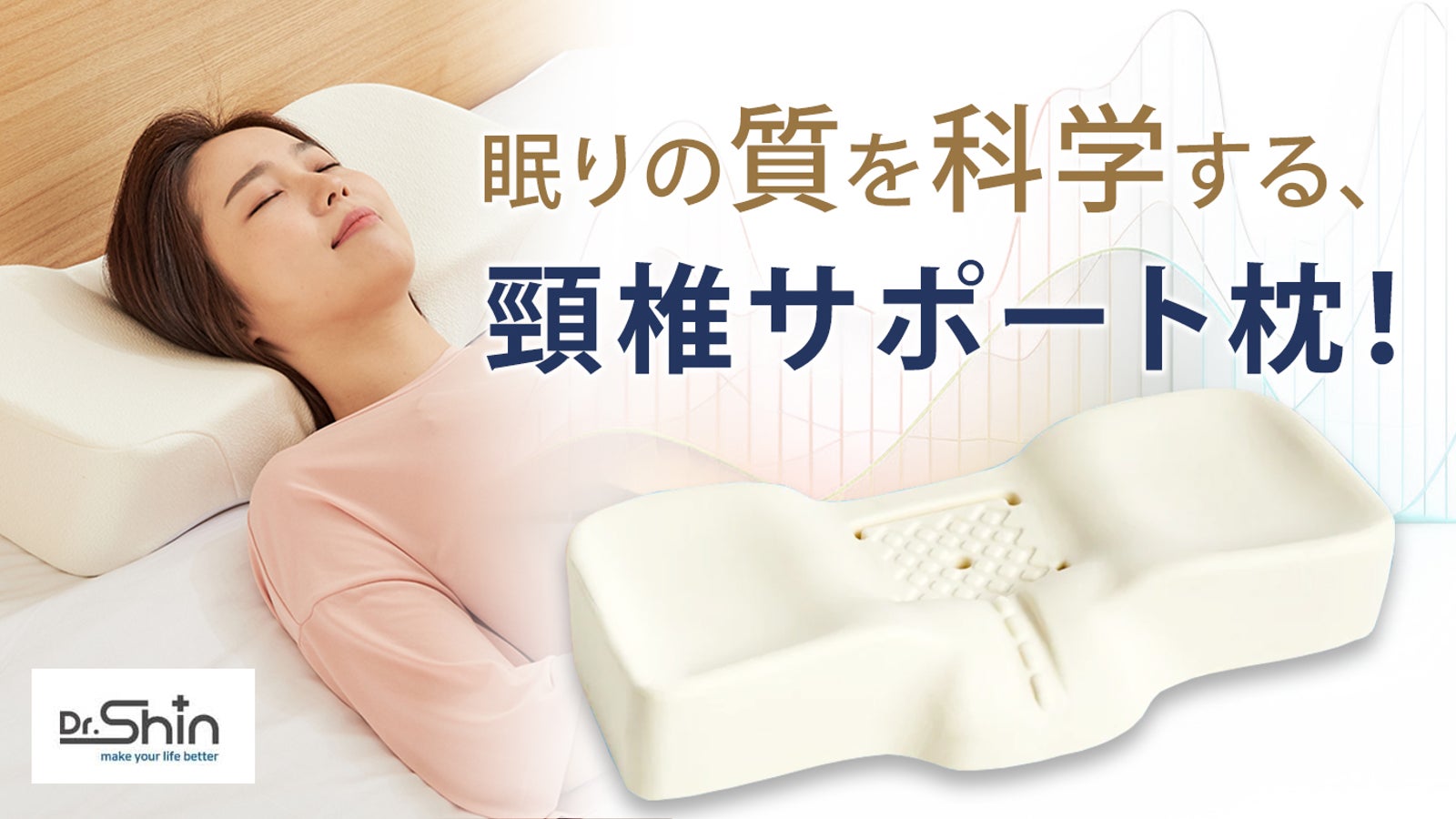 正しい寝姿勢で首・肩の違和感をサポート。ベテラン専門医が手がける大好評頸椎枕