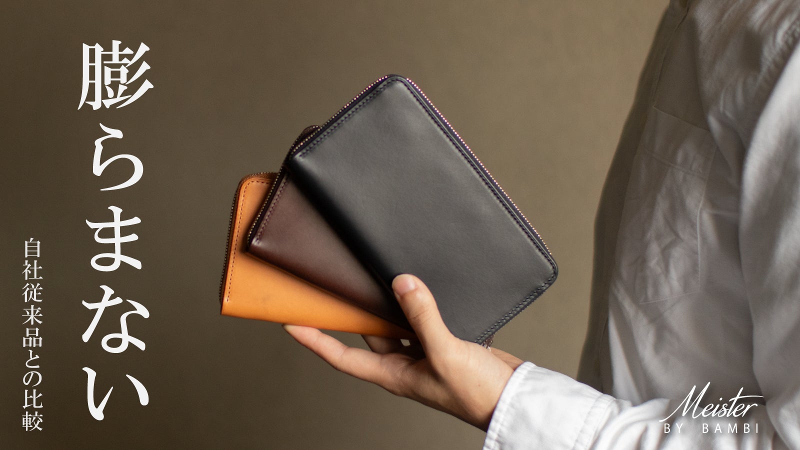 財布中央が膨らまない独自構造によりコンパクトで薄い”ミニ長財布”の誕生!