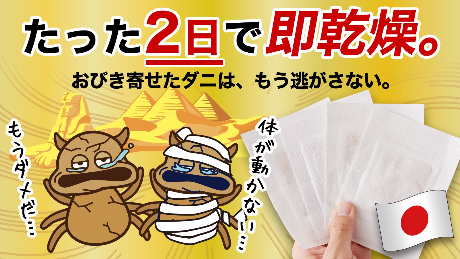 【誘引率97.9%】捕えたダニを乾燥させて逃がさないダニ捕りシート|ダニ捕りラボ