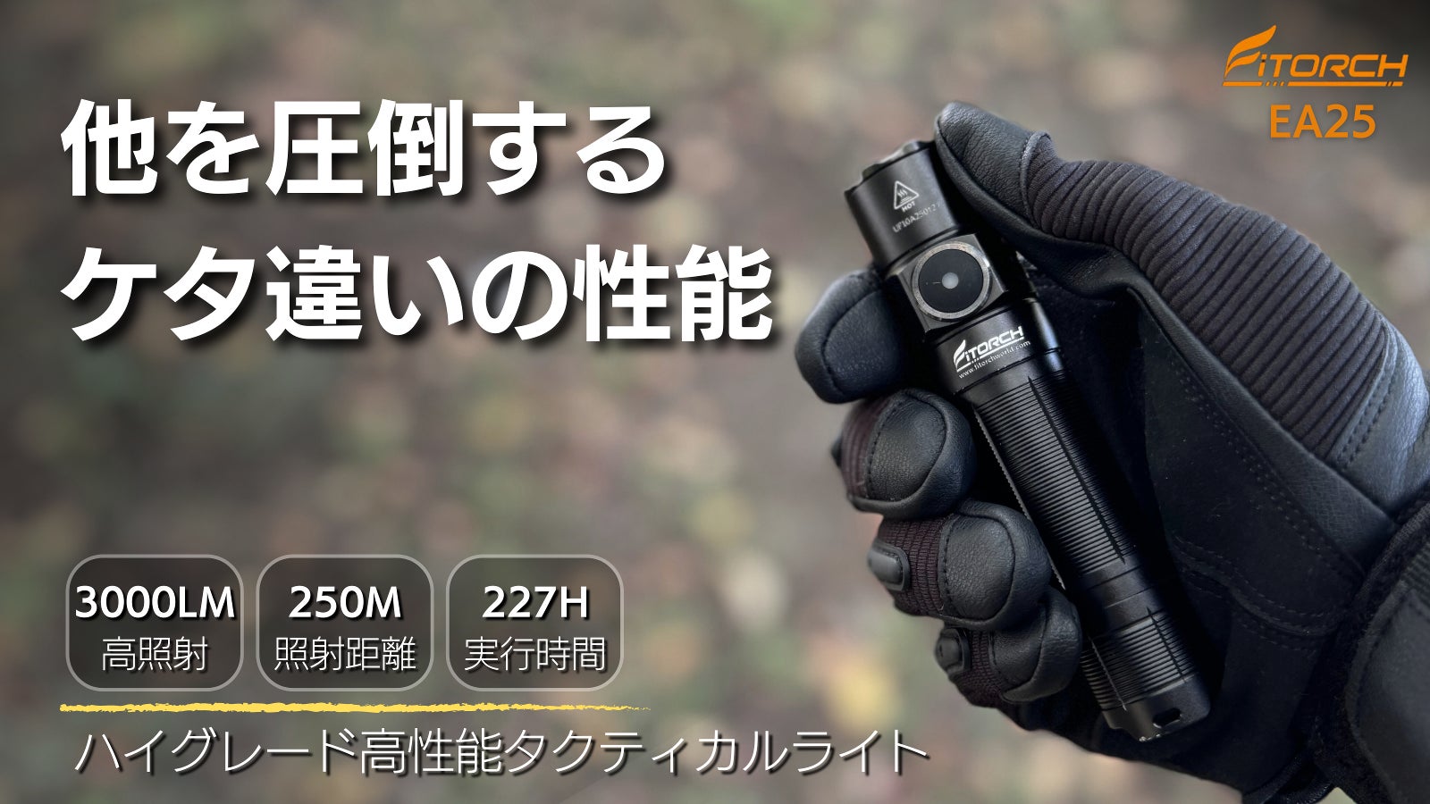 圧倒的な明るさと性能!アウトドアから防災の備えに、超高性能タクティカル懐中電灯