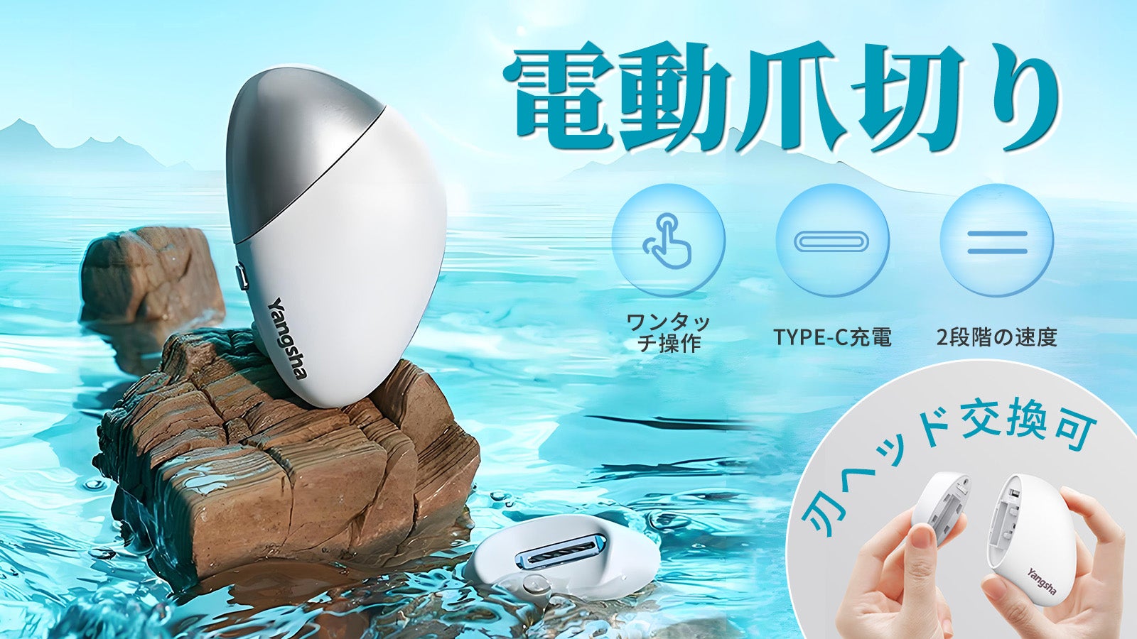 刃ヘッドを付け替えしてくれる電動爪切り!爪を自動的に削る、コンパクトで超軽量