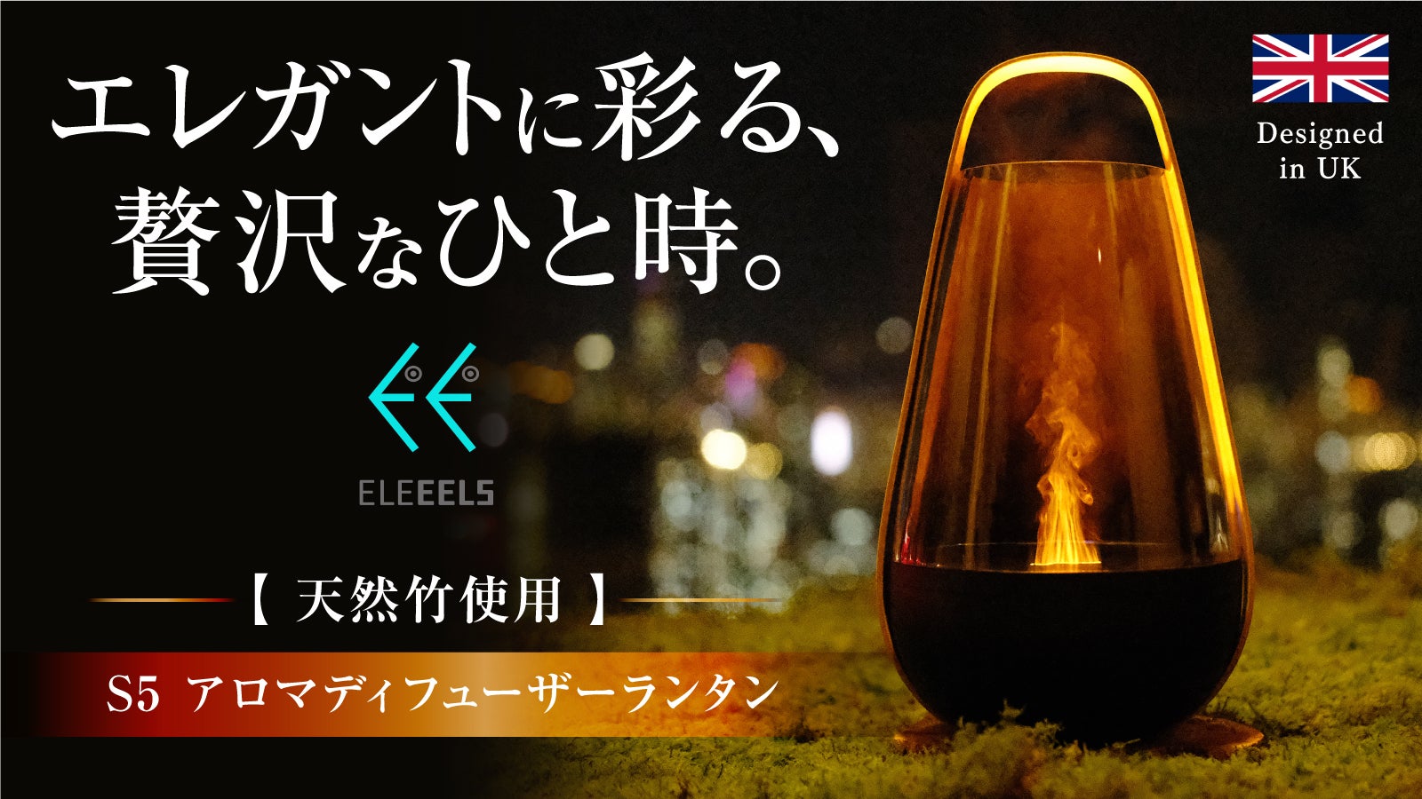 【部屋と心が潤う】焚火のようなミスト。UKデザイン/ 極上ディフューザーランタン