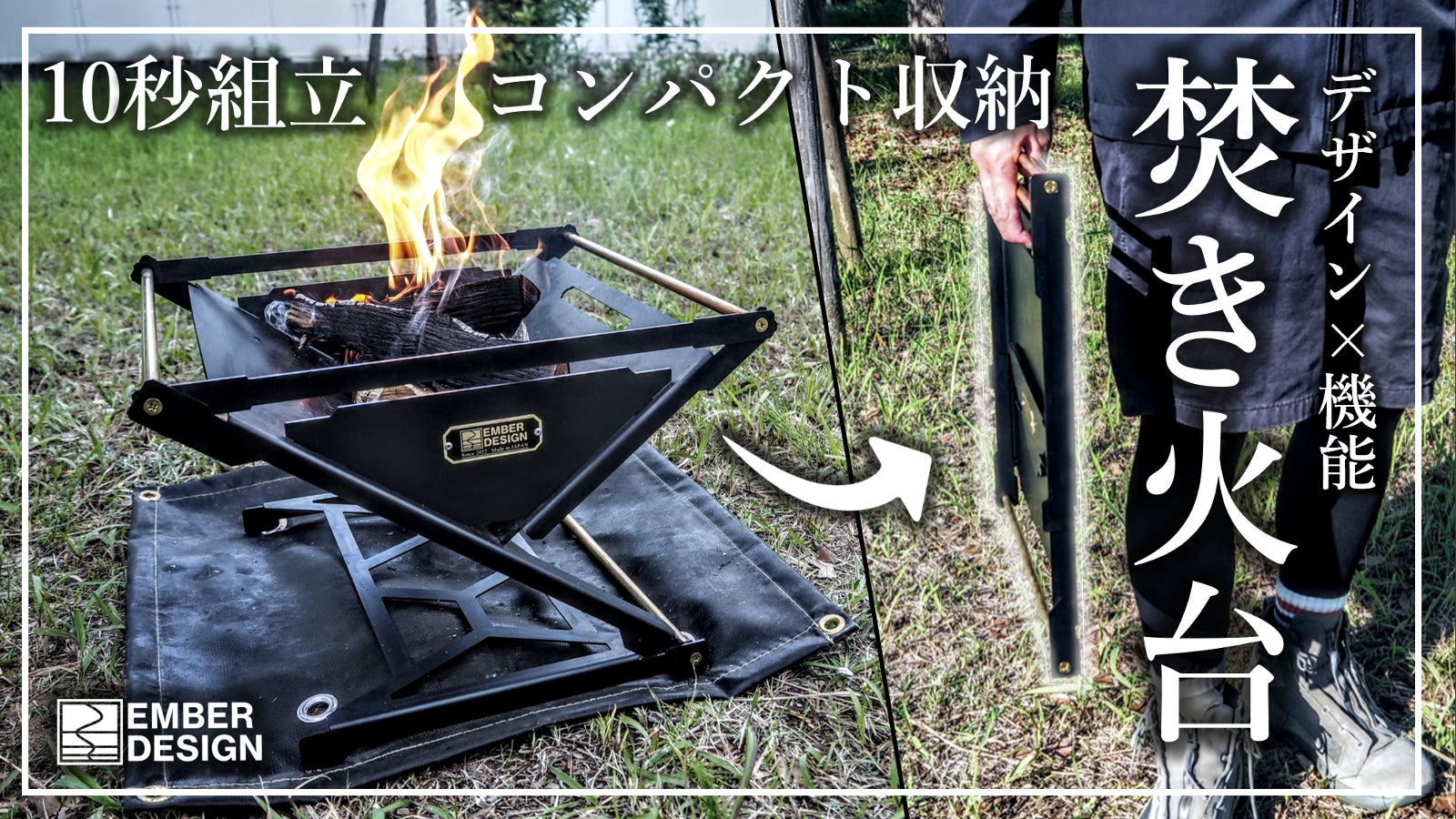 【CALM FLAME】研ぎ澄まされたデザインと徹底した実用性が両立する焚き火台