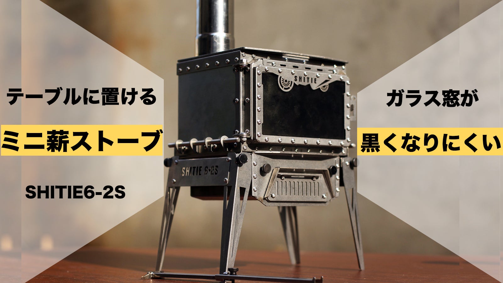 テーブルに置ける、小型ながら本格薪ストーブでキャンプ・焚き火がもっと楽しくなる