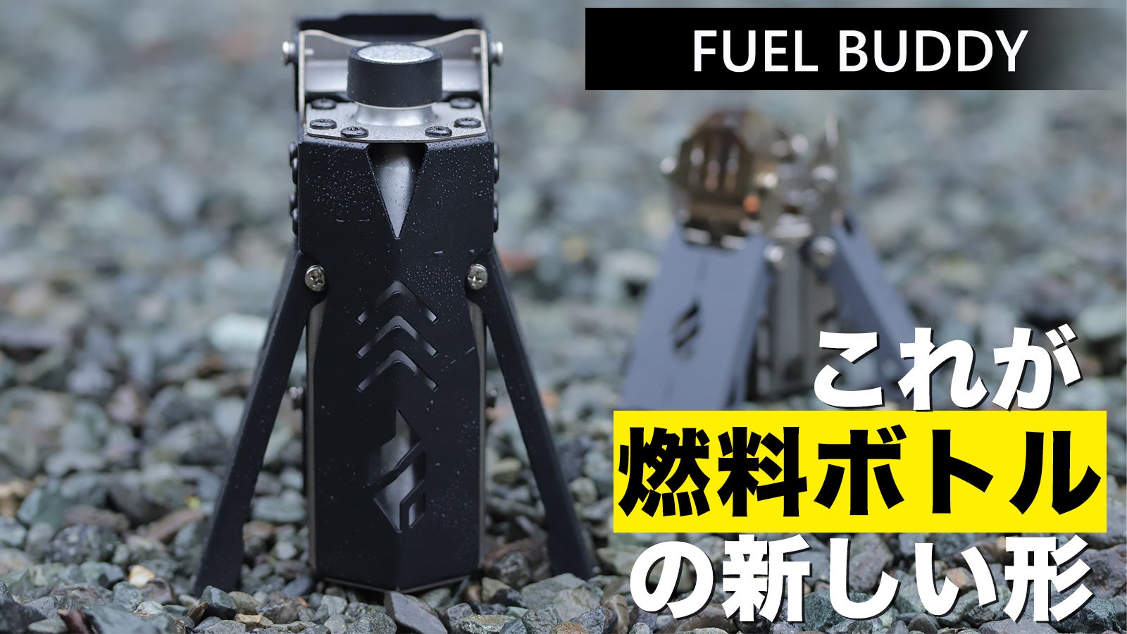 周りから一目置かれる!デザインと機能を兼ね備えた次世代の燃料ボトル