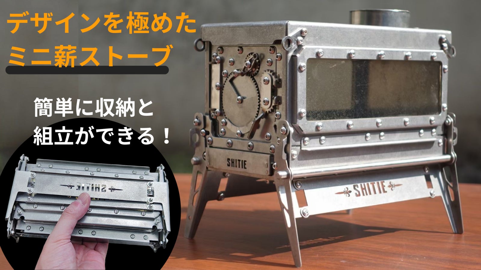 持ち運び楽々!デザイン性も実用性も極めたミニ薪ストーブで新たなキャンプ体験を