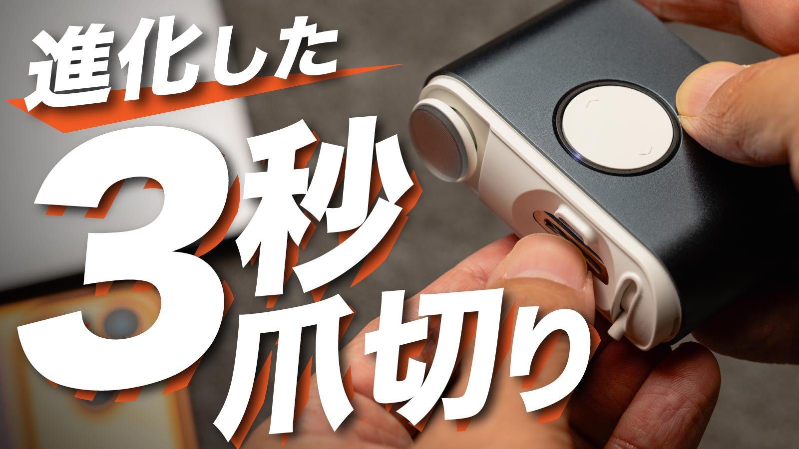 爪で極める好印象!『毎日爪切り』がさらに進化した! EZ Clipper 803