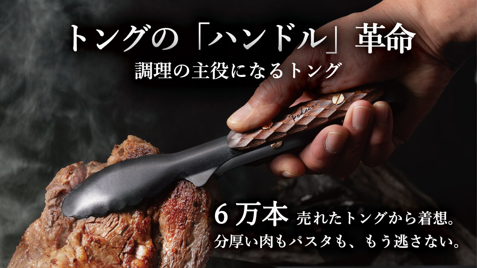 トングにハンドル革命を。肉を逃さず置いても汚れないFEDECA「つかみのトング」