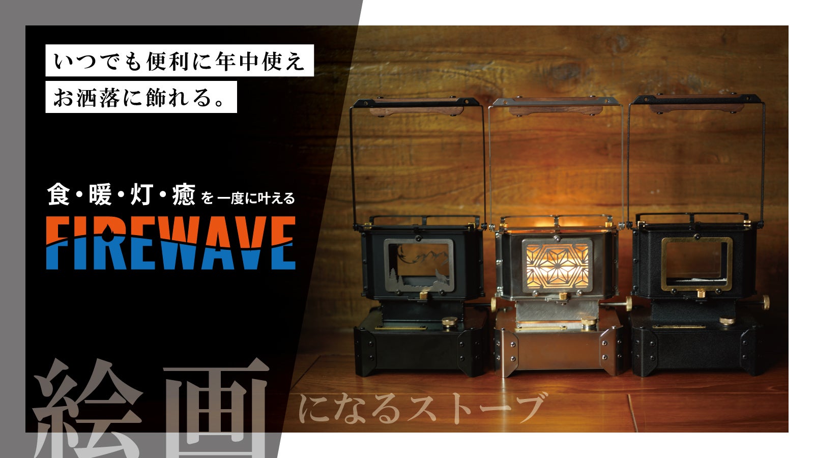 絵画になる卓上ランタンストーブ 【FIREWAVE】アイロンストーブ