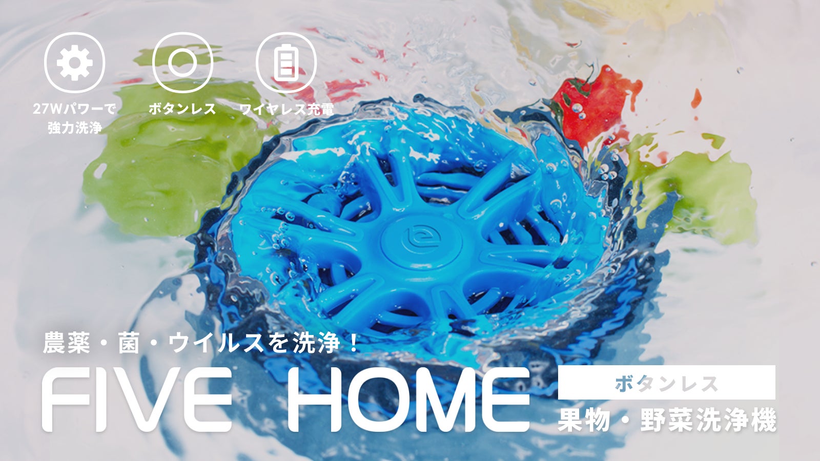 農薬・菌・ウイルスを洗浄!水道水で簡単ボタンレス果物・野菜洗浄機