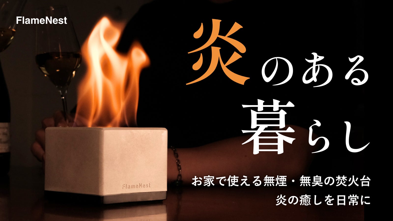 10秒で始まる、ととのい時間。室内で使える焚火台で、お家に焚き火のある暮らしを。