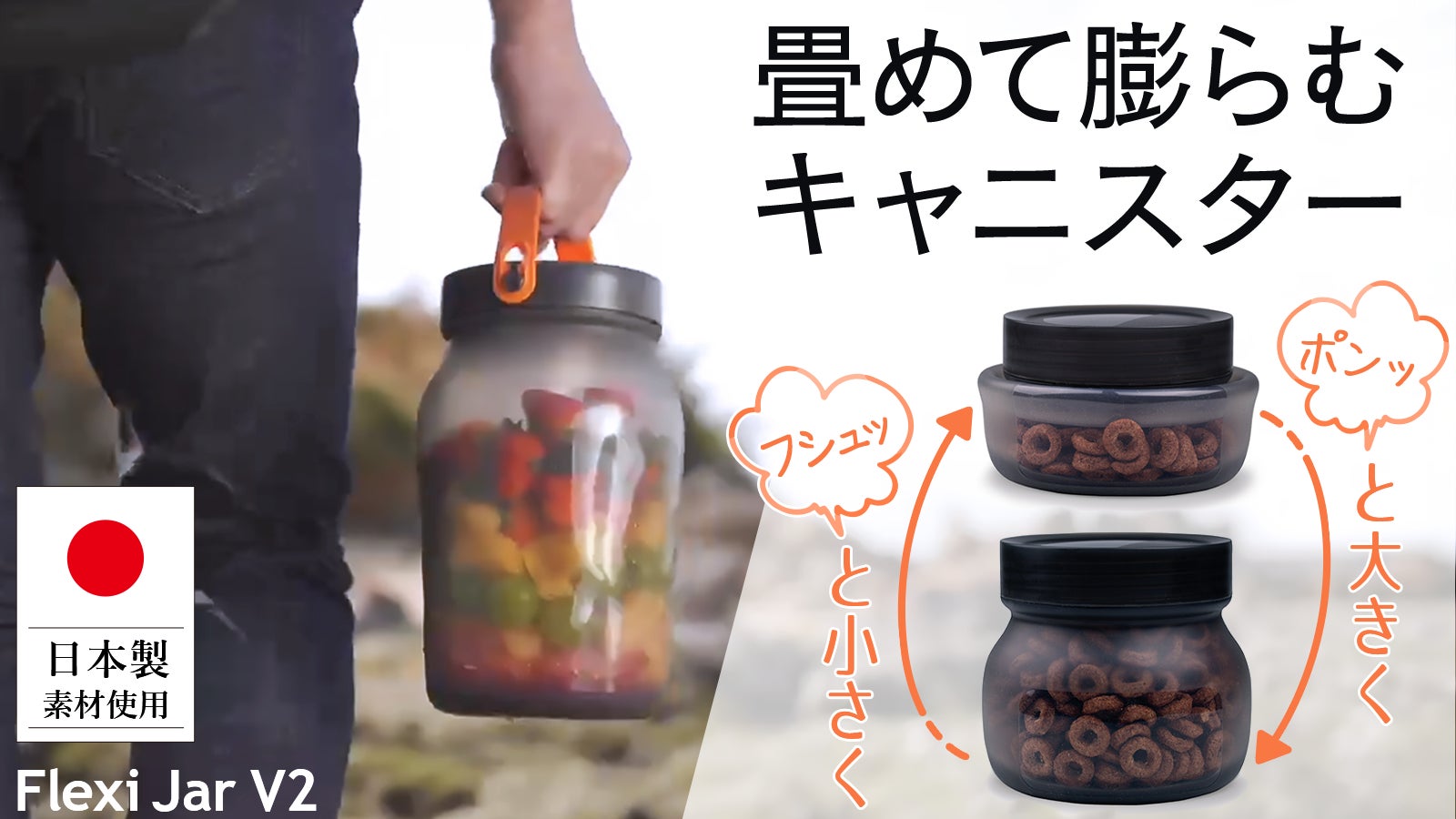 シリコン素材で簡単変形!耐熱耐冷オシャレなキャニスターFlexi Jar V2