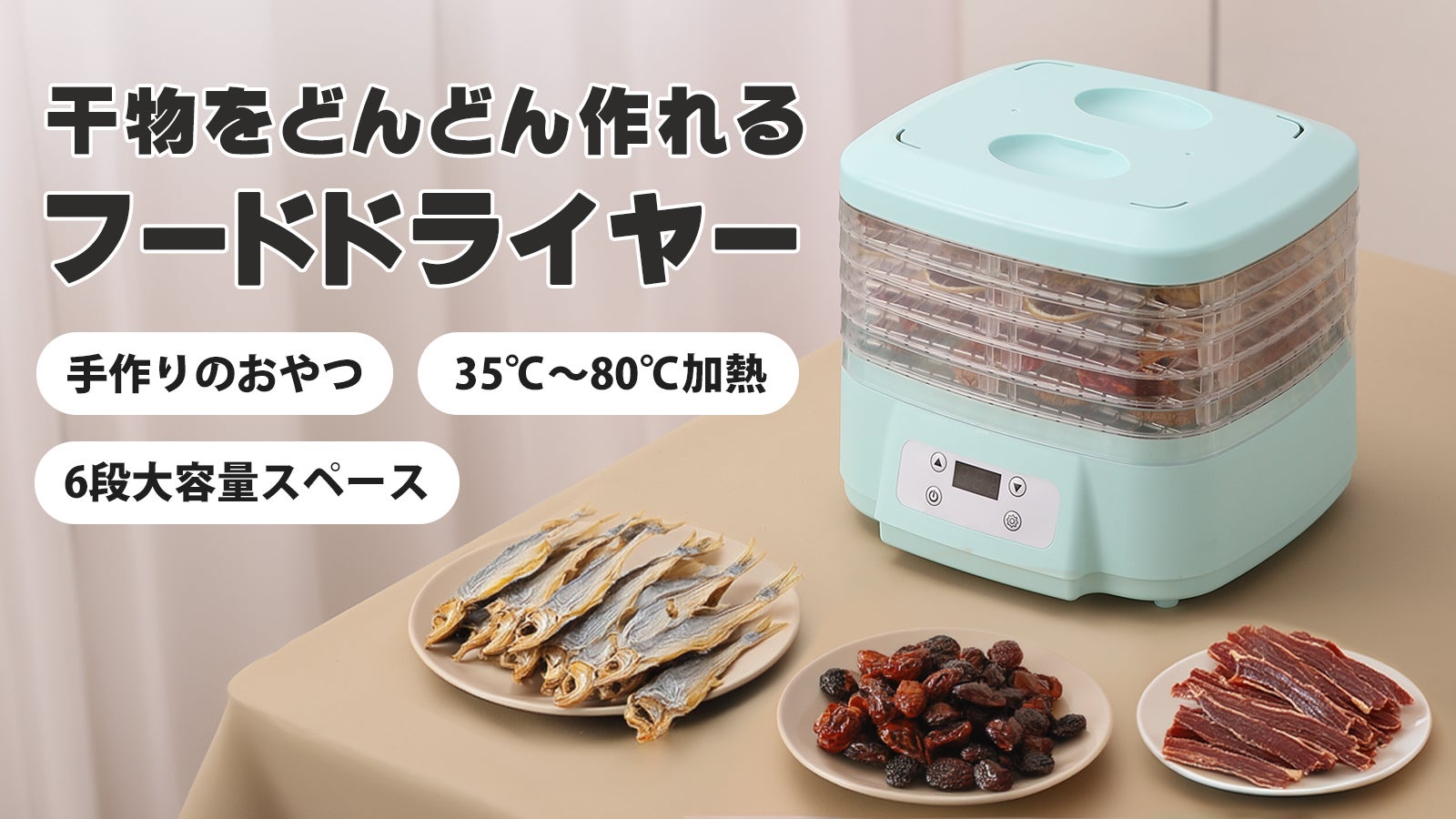 自宅で様々な食材から美味しい干物を作れる!6段の大容量フードドライヤー