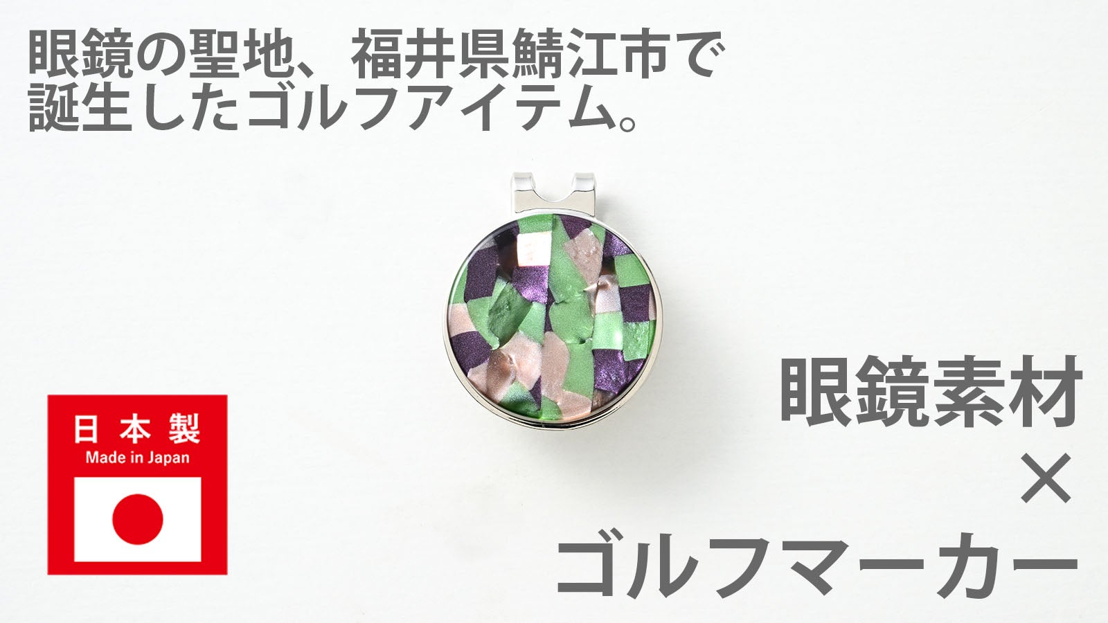 【職人が手作り】ラウンドにおしゃれを取り入れませんか?プレミアムゴルフマーカー