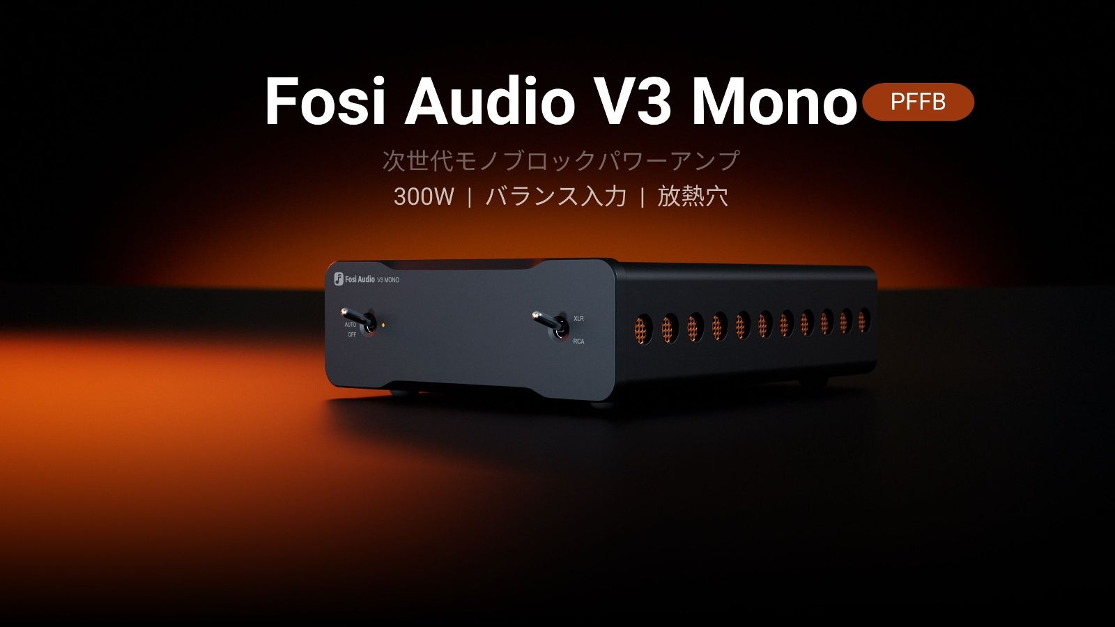 Fosi Audio V3 Mono ホームオーディオパワーアンプ (PFFB)