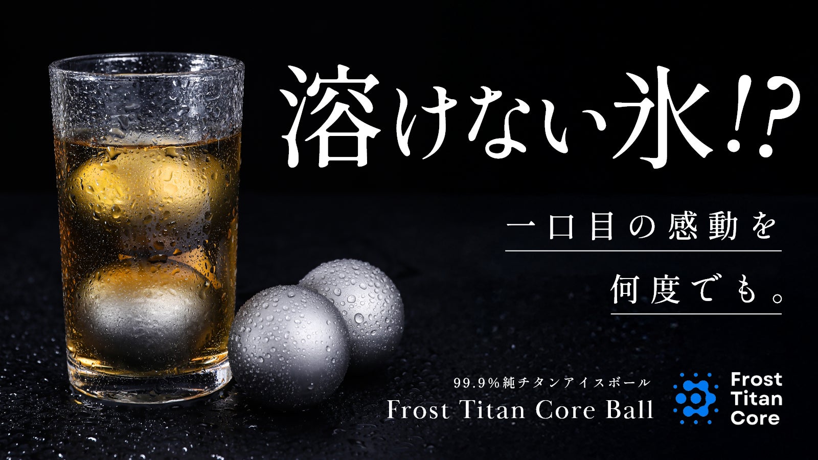 【第2弾】飲み物を薄めずに冷やせるチタンアイスボール「フロストチタンコアボール」