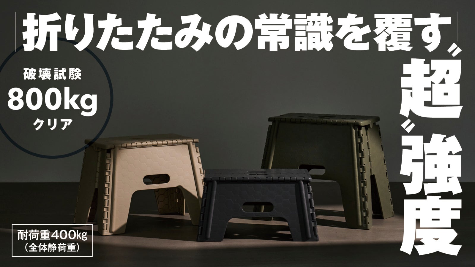 【男の遊びを足元から支える】オトナのための折りたたみ踏み台【JIS規格クリア】