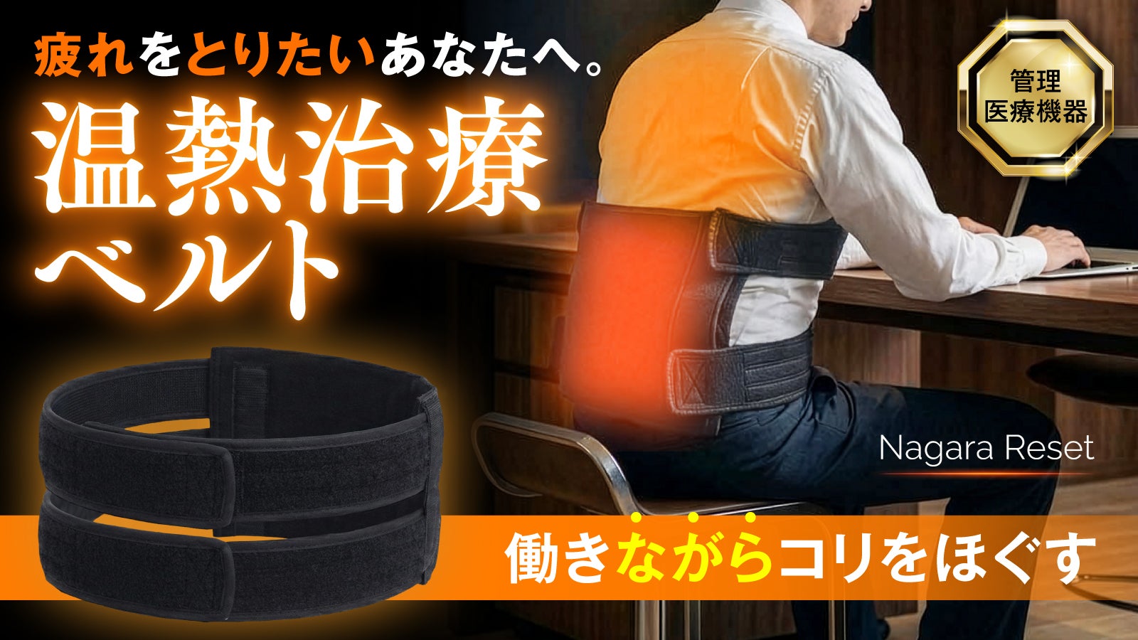 【日本製・医療機器】服の上から巻くだけ。仕事時間を「治療時間」に変える温熱ベルト