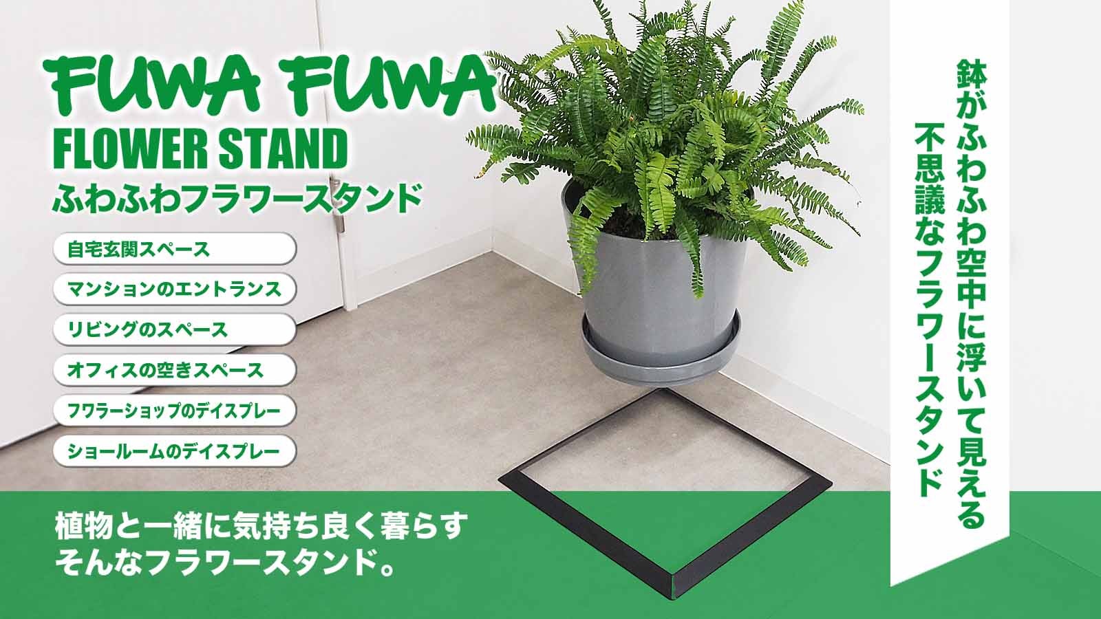 お花や観葉植物が宙に浮いて見える不思議なフラワースタンド