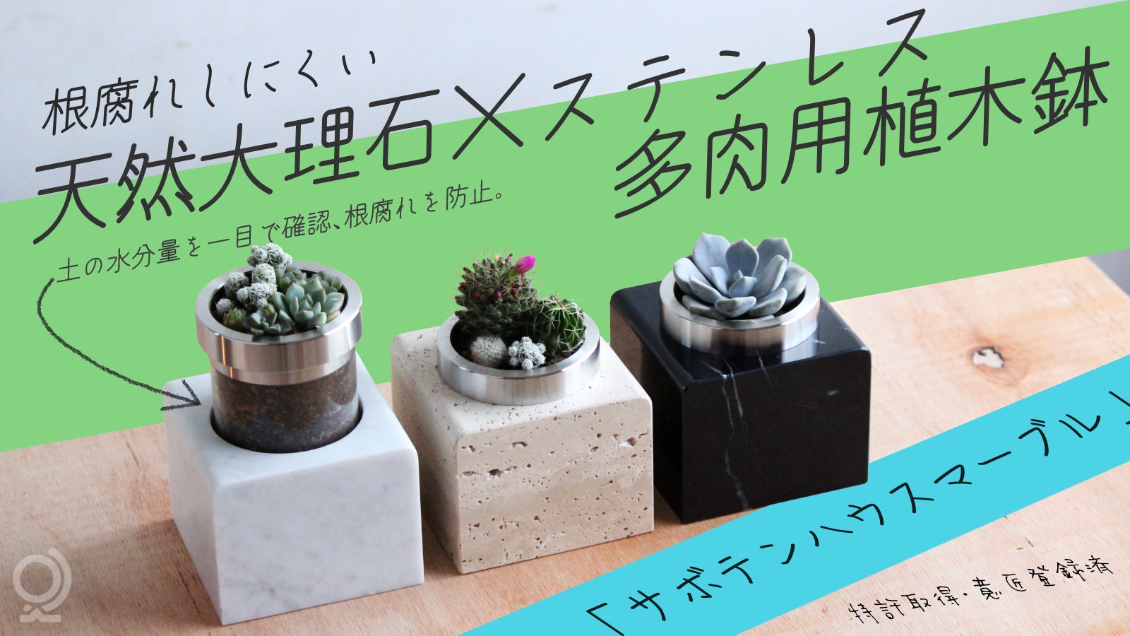 【天然大理石×ステンレス鉢】目視が簡単で根腐れを防げる!特許構造の上質な多肉用鉢