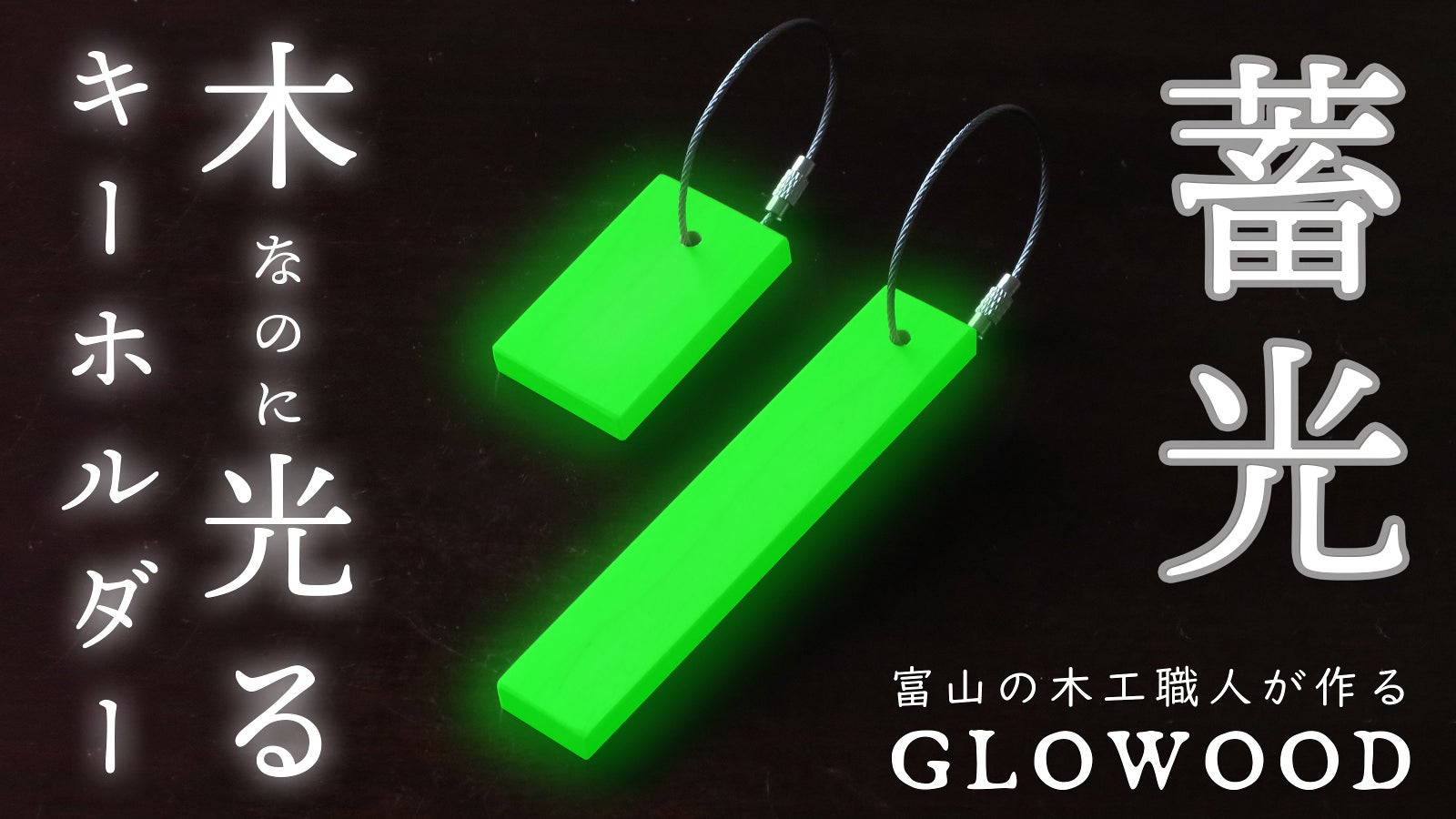 暗闇で光るから目印になる!木の温もりを感じられる、蓄光キーホルダー