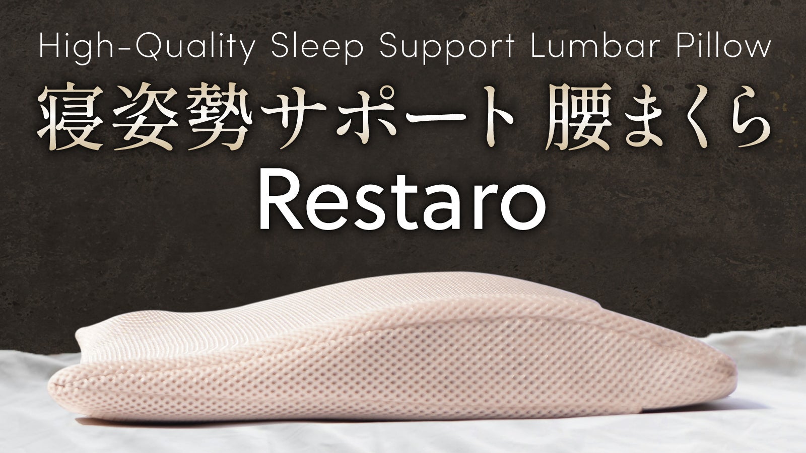 専門家が厚みから考えたサポート設計〜寝る姿勢をととのえる腰枕【Restaro】