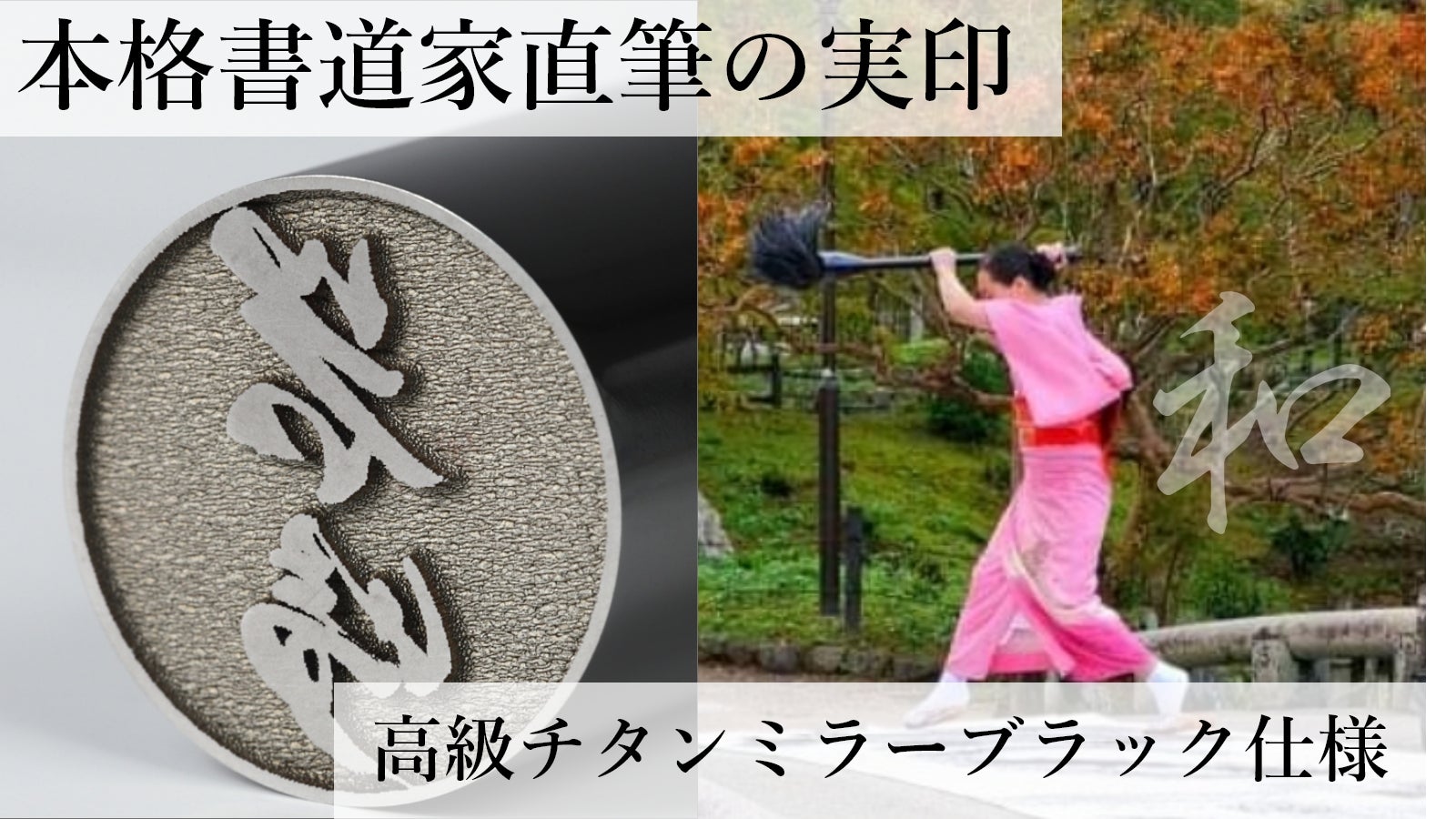 書道家渾身の直筆実印!和の心を込めた至極の一品【巨大書道体験もできます】