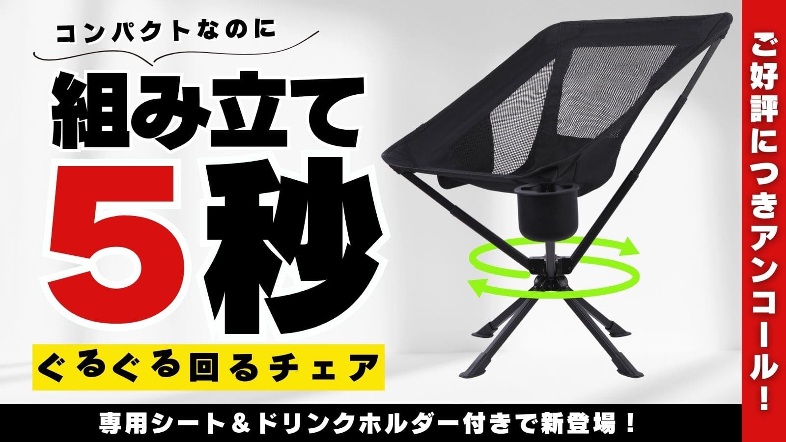 【アンコール】5秒組立×360°回転×軽量!持ち運べる特等席アウトドアチェア