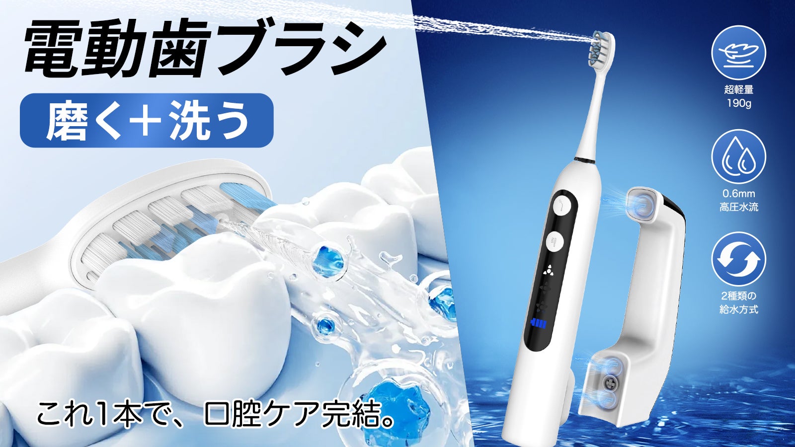 超軽量!2in1電動歯ブラシ|ブラッシング+口腔洗浄で毎日のオーラルケアを快適に