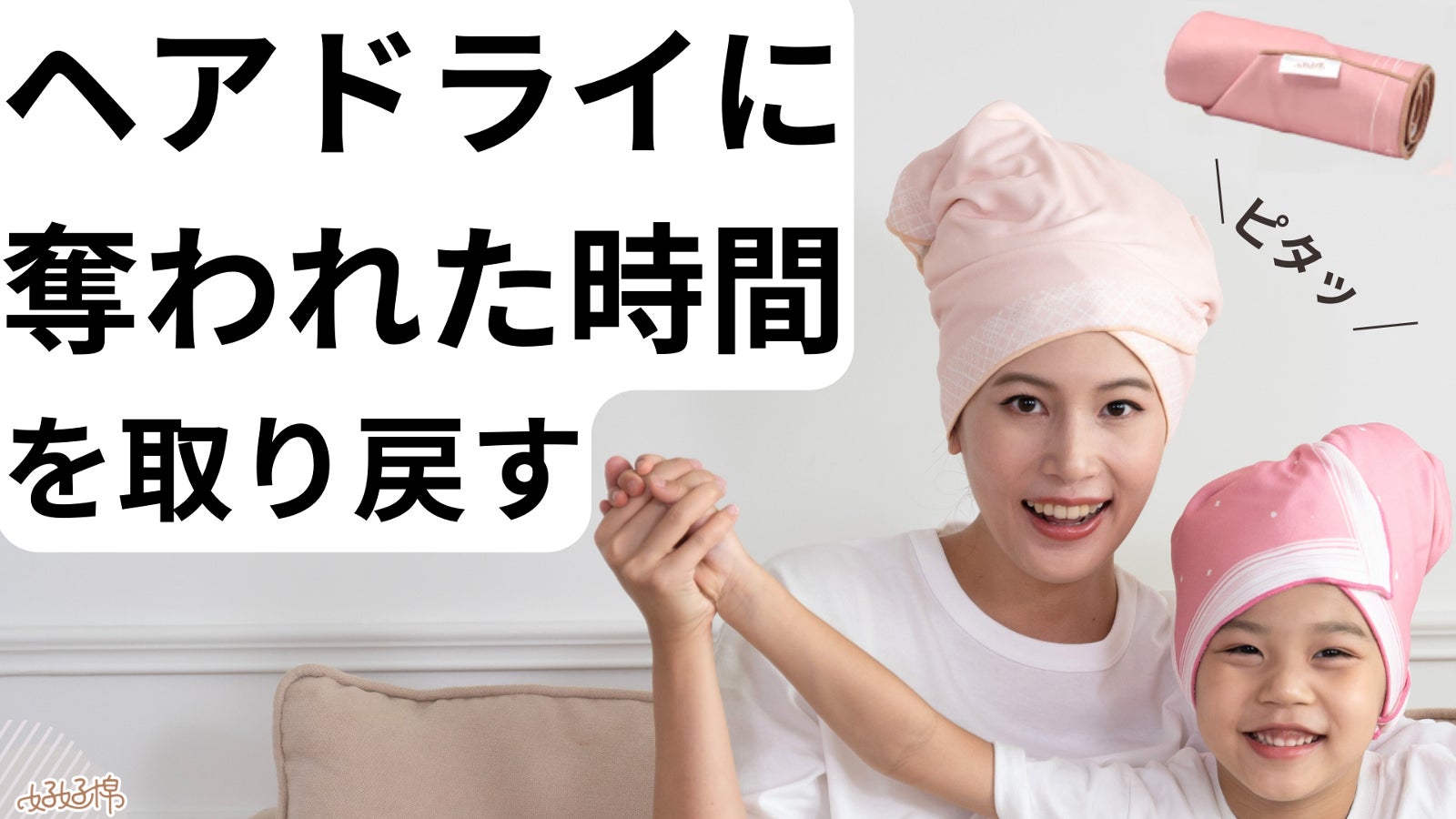 タオルの常識を覆す!至福の自由時間を叶える、まるで魔法のような粘着式ヘアタオル