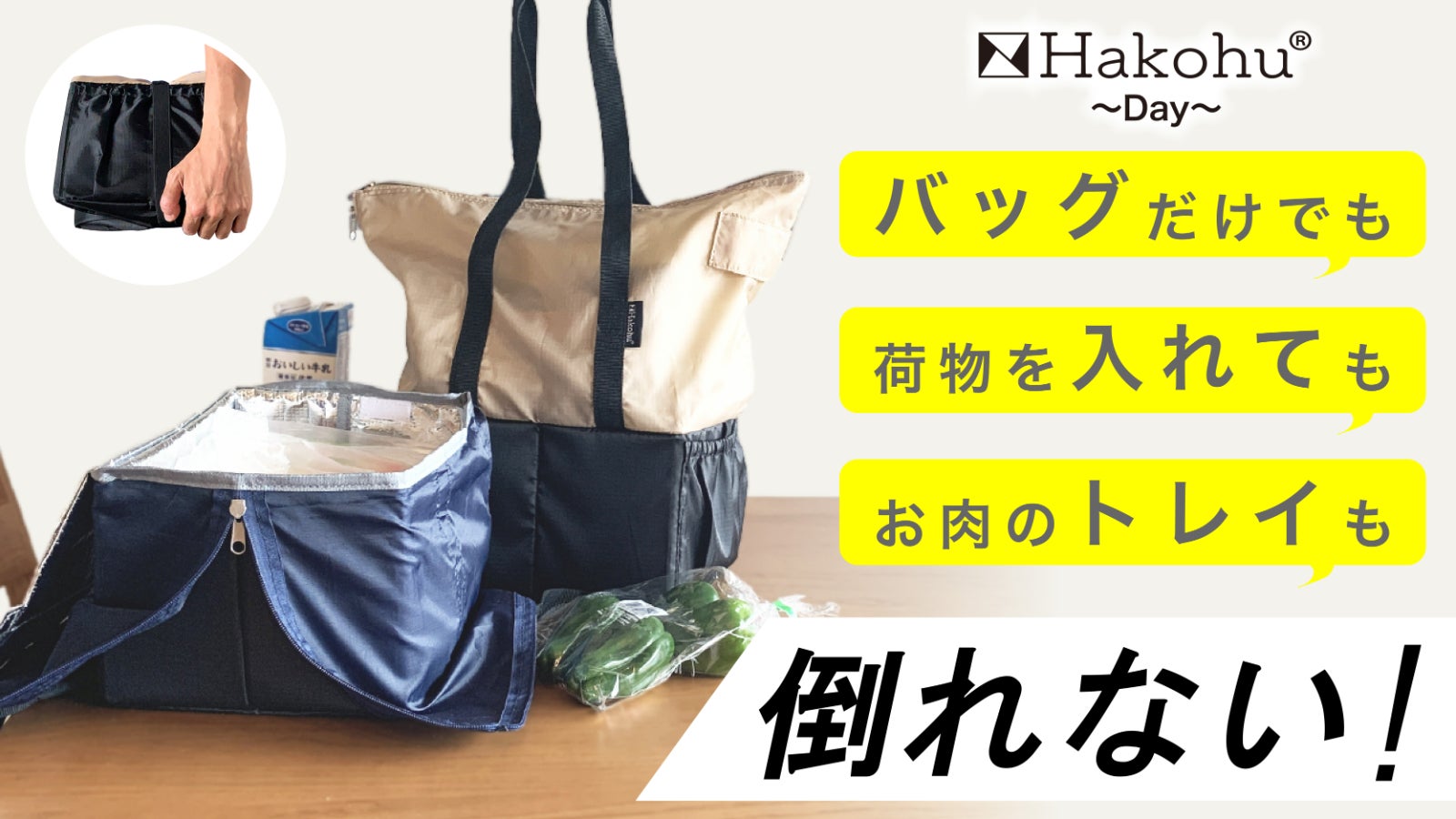 倒れないエコバッグ Hakohu~Day~ ハコフデェイ