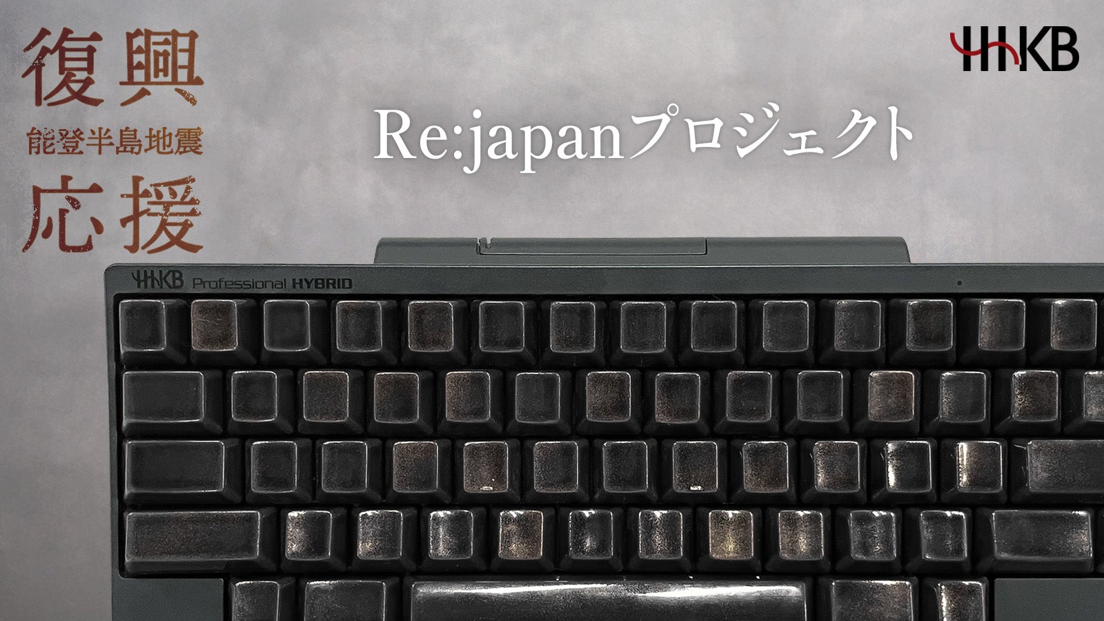 【能登半島地震復興応援】高性能キーボード「HHKB」×伝統工芸「輪島塗」の融合!
